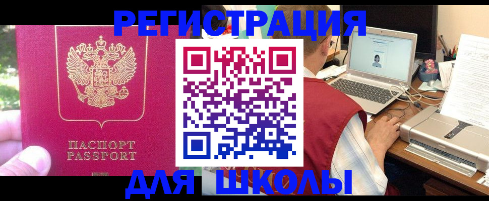 прописка для школы в Егорьевске